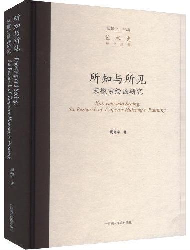 所知与所见：宋徽宗绘画研究