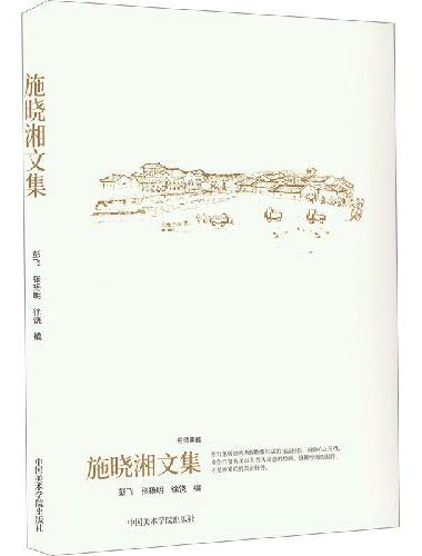 施晓湘文集