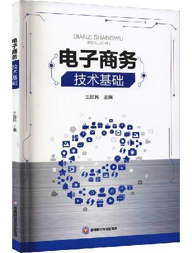 电子商务技术基础