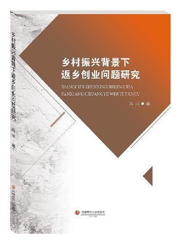 乡村振兴背景下返乡创业问题研究