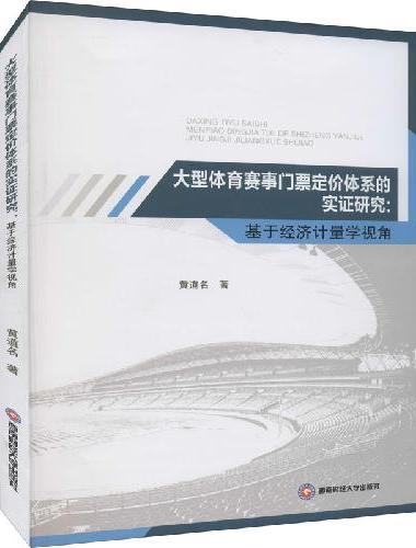 大型体育赛事门票定价体系的实证研究：基于经济计量学视角