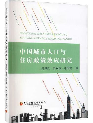 中国城市人口与住房政策效应研究
