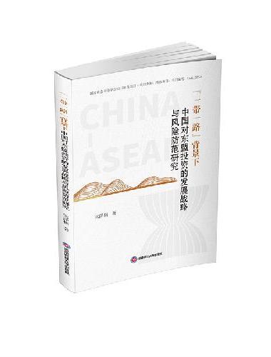 “一带一路”背景下中国对东盟投资的发展战略与风险防范研究
