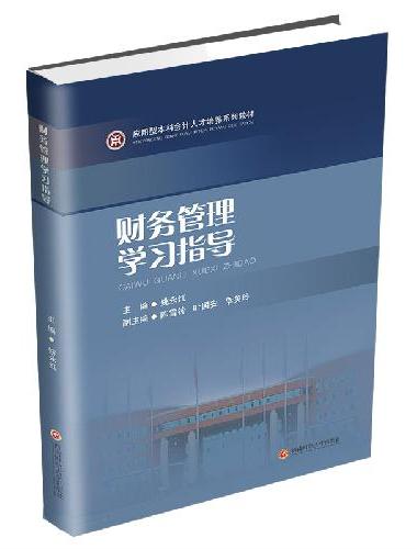 财务管理学习指导