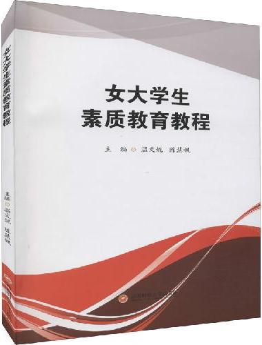 女大学生素质教育教程