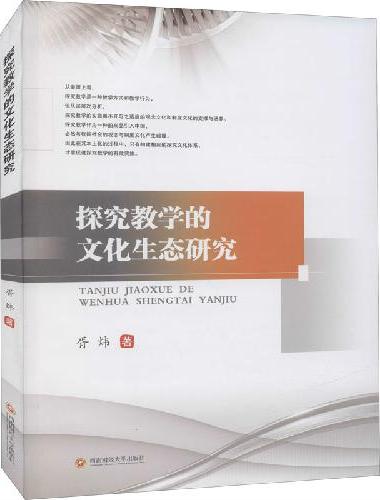探究教学的文化生态研究