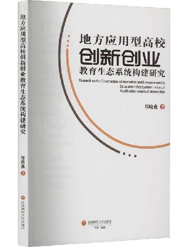 地方性应用型高校创新创业教育生态系统构建研究