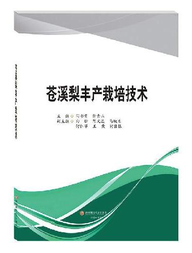苍溪梨丰产栽培技术