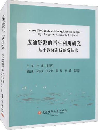 废油资源的再生利用研究——基于冷凝系统的新技术