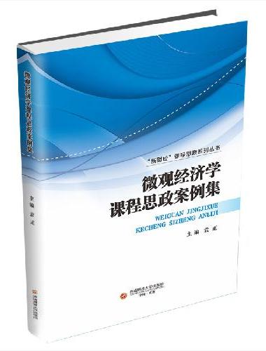 微观经济学课程思政案例集