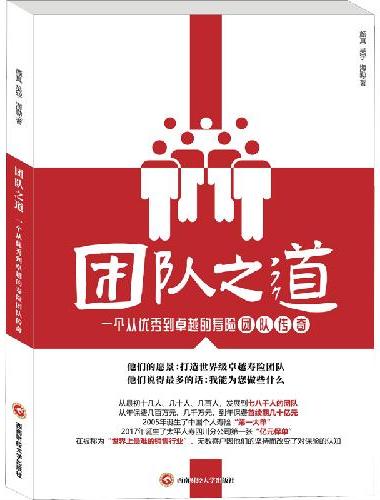 团队之道——一个从优秀到卓越的寿险团队传奇