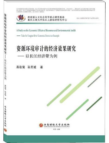 资源环境审计的经济效果研究——以长江经济带为例