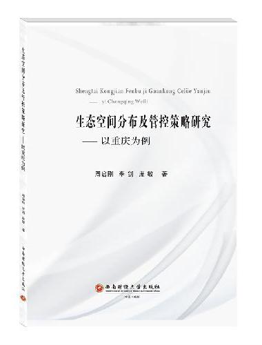 生态空间分布及管控策略研究——以重庆为例