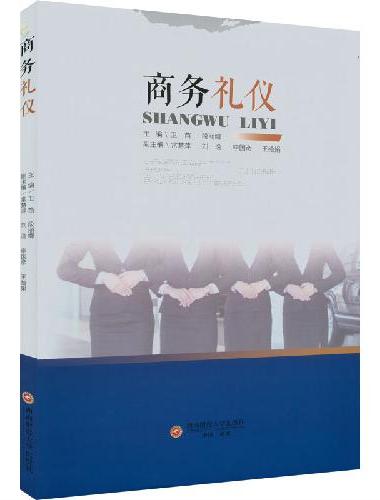 商务礼仪