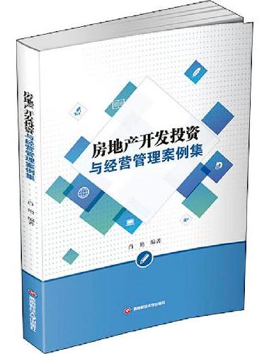 房地产开发投资与经营管理案例集