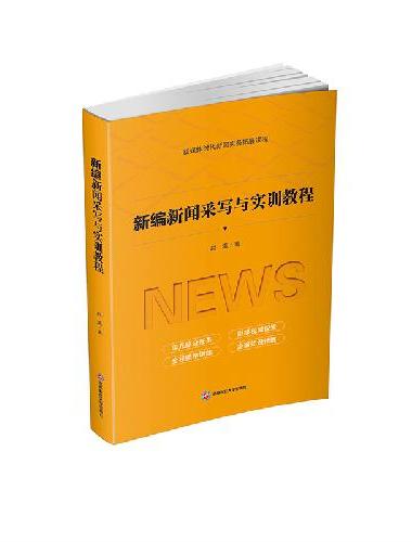 新编新闻采写与实训教程
