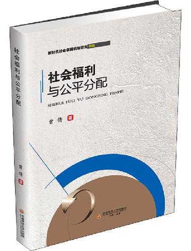 社会福利与公平分配