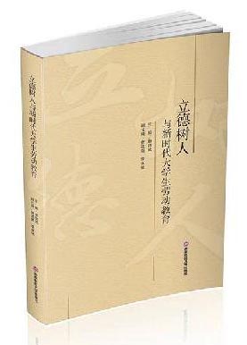 立德树人与新时代大学生劳动教育