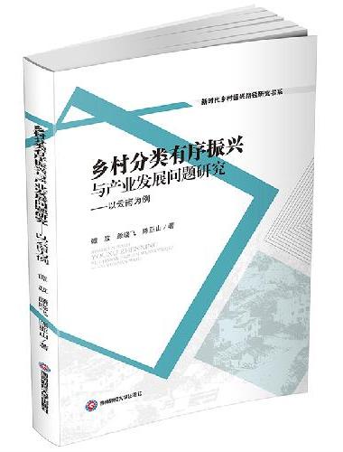 乡村分类有序振兴与产业发展问题研究 ——以云南为例