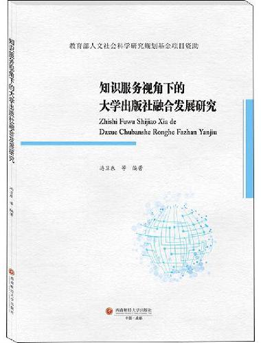 知识服务视角下的大学出版社融合发展研究