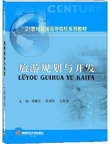 旅游规划与开发