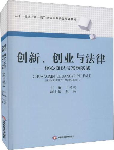 创新、创业与法律——核心知识与案例实战