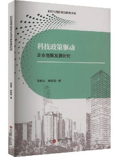 科技政策驱动企业创新发展研究