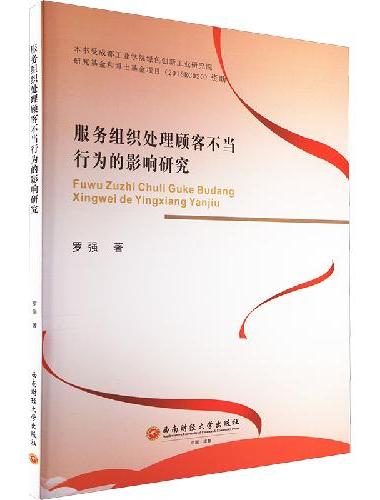 服务组织处理顾客不当行为的影响研究