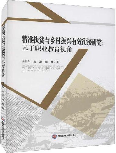 精准扶贫与乡村振兴有效衔接研究：基于职业教育视角