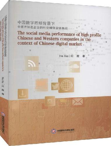 中国数字市场背景下中西方知名企业的社交媒体营销表现（The social media