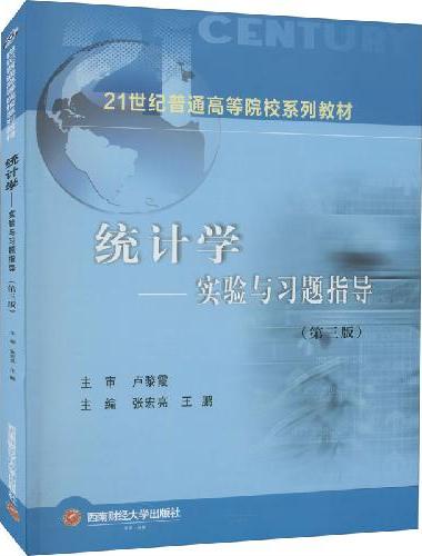 统计学——实验与习题指导