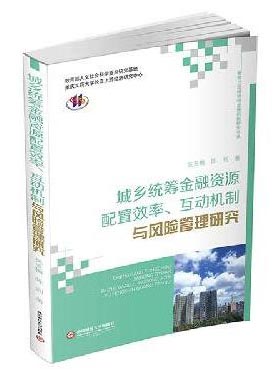 城乡统筹金融资源配置效率、互动机制与风险管理研究