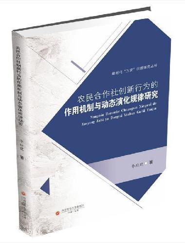 农民合作社创新行为的作用机制与动态演化规律研究