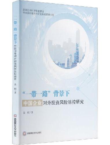 “一带一路”背景下中国企业对外投资风险防控研究