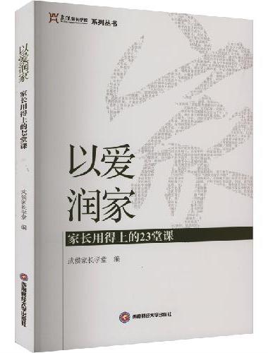 以爱润家：家长用得上的23堂课