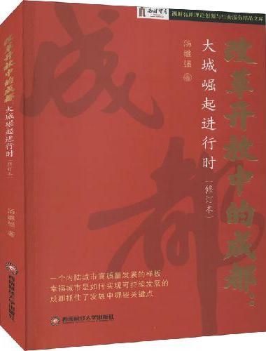 改革开放中的成都：大城崛起进行时（修订本）
