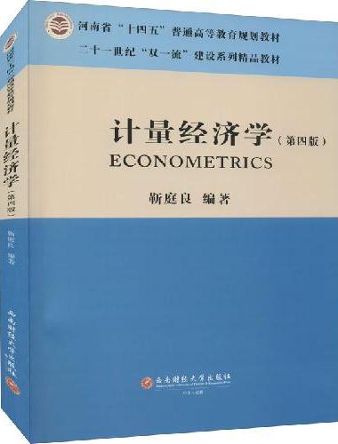 计量经济学