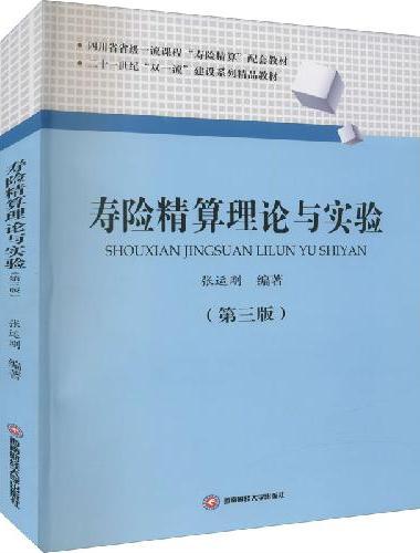 寿险精算理论与实验