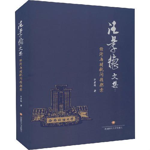汪孝德文集：经济与财税问题探索