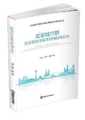 成渝城市群资源承载与城市规模优化研究