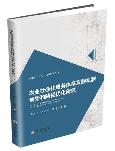农业社会化服务体系发展机制创新和路径优化研究