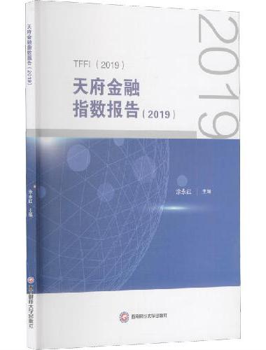 天府金融指数报告（2019）
