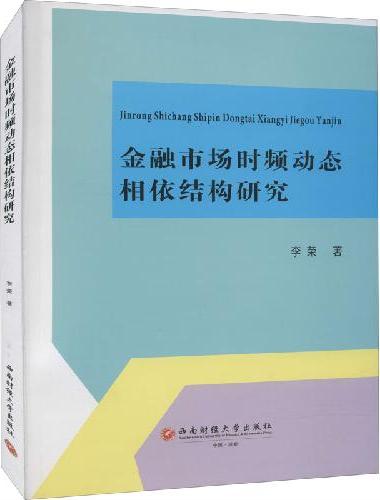 金融市场时频动态相依结构研究
