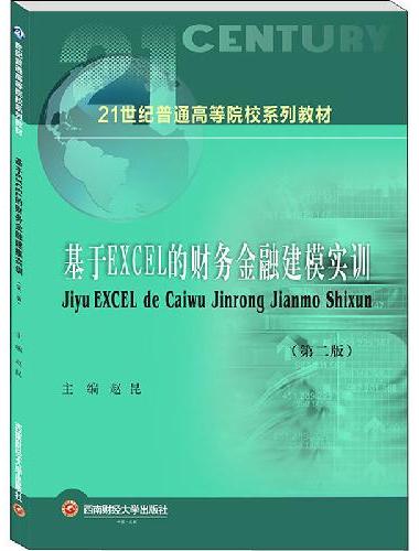 基于EXCEL的财务金融建模实训