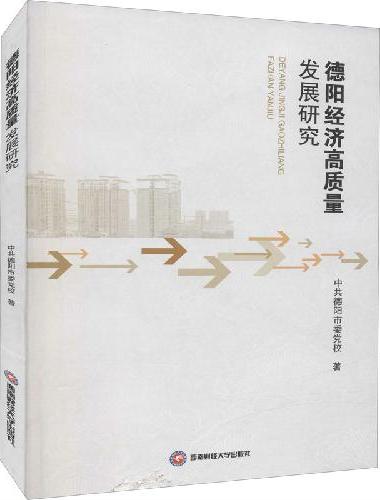 德阳经济高质量发展研究