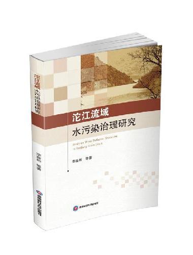 沱江流域水污染治理研究