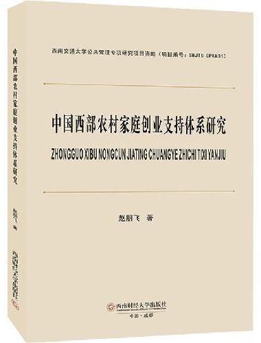 中国西部农村家庭创业支持体系研究