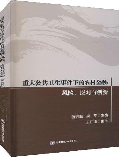 重大公共卫生事件下的农村金融： 风险、应对与创新