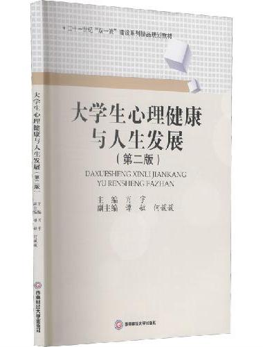 大学生心理健康与人生发展