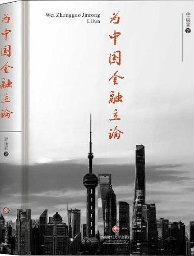 为中国金融立论